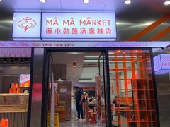 -麻小劲菌汤麻辣烫(体育西路店)