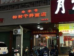 -松树干拌面店