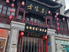 -金陵家宴·金陵春·南京菜(夫子庙店)