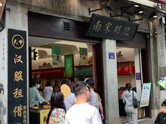 -南宋胡记(杭州河坊街店)
