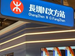 -克茗冰室(光明N次方公园店)
