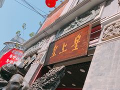 门面-皇上皇腊味店(下九路店)