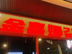 -金喜娜无限自助烤肉(泰达永旺店)