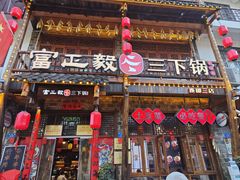 -富正毅三下锅连锁(三店)