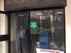 门面-老磁器口豆汁店(天坛店)