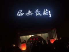 -西安饭庄·非遗陕菜(钟楼店)
