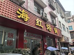 -海红烙锅店