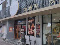-隆喜元鱼汤包·海鲜(中联广场店)