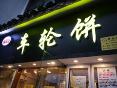 门面-味正点车轮饼可丽饼(南禅寺店)