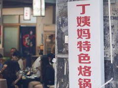 -丁姨妈贵州臭豆腐烙锅(甲秀楼店)