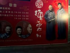 -德云社(三里屯店)