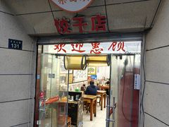 -乐回头饺子店