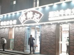 门面-鲜锦记潮汕牛肉火锅(月坛店)