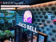 门面-Taco Bell 塔可钟(民田路店)