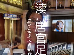 -唐宫足道·SPA·影院会馆(木渎店)