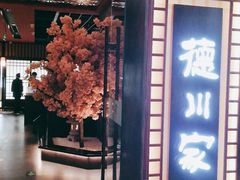 门面-德川家日本料理(中关村寰太大厦店)