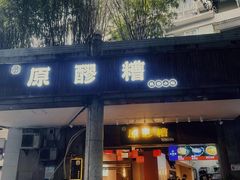 门面-原醪糟民俗小吃(金沙港湾店)