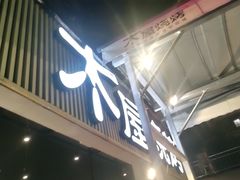 门面-木屋烧烤(白石洲店)