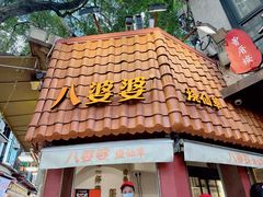 -八婆婆烧仙草(曾厝垵店)