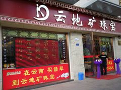 -云地矿珠宝(昆百大泰业城店)