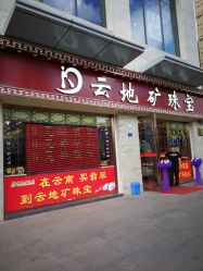 -云地矿珠宝(昆百大泰业城店)