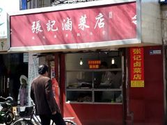 门面-张记卤菜店(三条巷店)