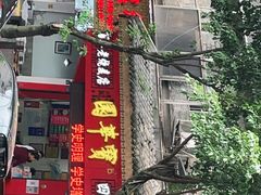 门面-海汇源老烧麦店(东大街总店)