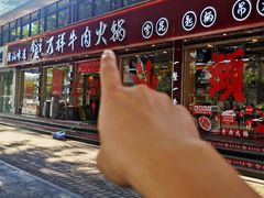 -万祥牛肉火锅(金龙店)