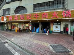 -杏花吴记牛肉火锅