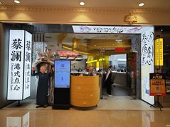 -蔡澜点心·粤菜(月星环球港店)