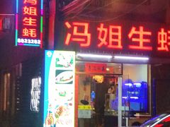 -冯姐生蚝(长隆横琴店)