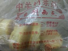 马蹄酥-中关村茶点