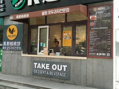 门面-莫朗核桃饼(虹泉路店)