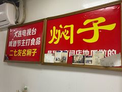 -二七友名焖子铺