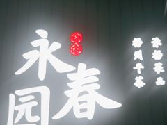 -永春园·扬州早茶·淮扬菜(漫乐城店)
