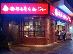 门面-老号尤兔头(西川店)