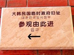 -大韩民国临时政府旧址