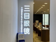 -三目眼镜·蔡司视觉合作店(青浦宝龙店)