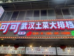 -可可大虾武汉土菜大排档(万松园1店)