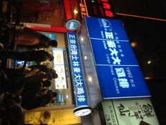 iphone_upload_pic-正豪大大鸡排(政通路店)