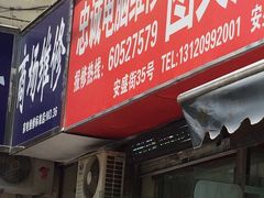 -鸿准通信科技·忠诚手机电脑维修中心(三林店)