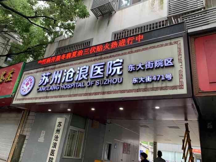 苏州沧浪医院东大街院区(东大街院区)-"住院护士还行～医生也不是每天