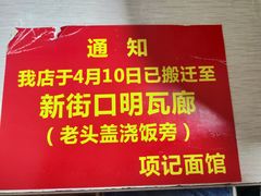 -项记面馆(明瓦廊店)