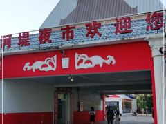 门面-布尔津河堤夜市