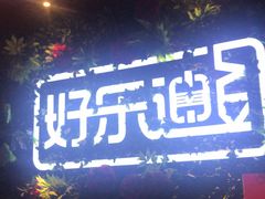 -好乐迪KTV(紫荆广场店)