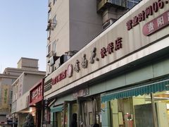 -食为天(贵阳路店)