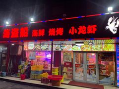 -海盗船. 龙虾烧烤. 酒馆
