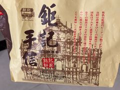 -钜记手信(大三巴街店)