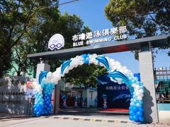-布噜游泳俱乐部(东闸路店)