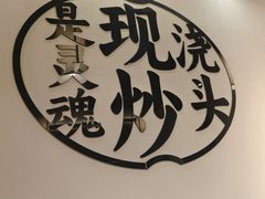 -寻裕记·现炒浇头面(人民广场店)